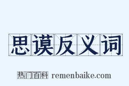 思谟反义词是什么意思的图片